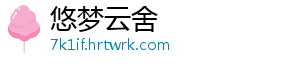 悠梦云舍